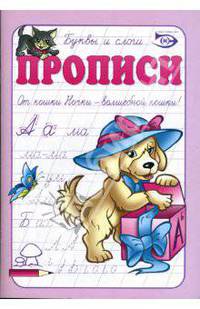 Прописи: Буквы и слоги