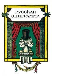 Русская эпиграмма+с/о