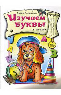 Изучаем буквы (в стихах)