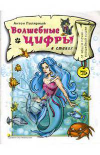 Волшебные цифры (в стихах)