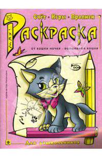 Раскраска: Счет, игры, прописи