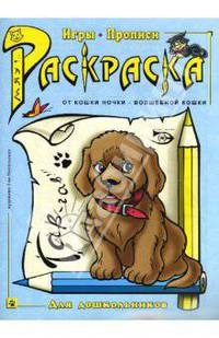 Раскраска. Игры, прописи (щенок)