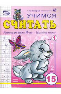 Учимся считать (раскраска, прописи, стихи)