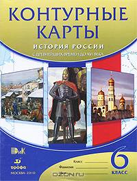 Контурные карты. История России с древнейших времен до XVI века. 6 класс. ФГОС