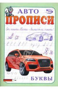 Автопрописи: Буквы