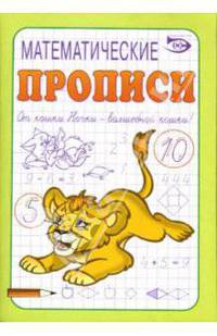 Математические прописи