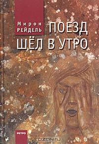 Поезд шел в утро