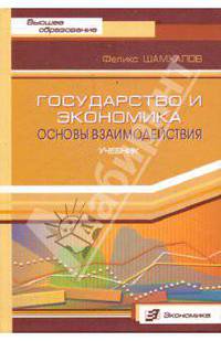 Государство и экономика. Основы взаимодействия. Учебник