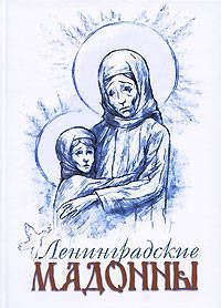 Е. Тончу: Ленинградские мадонны