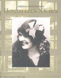 Адриан Рудомино: Почти весь XX век. Великий библиотекарь Маргарита Ивановна Рудомино. Биография в фотографиях и док.