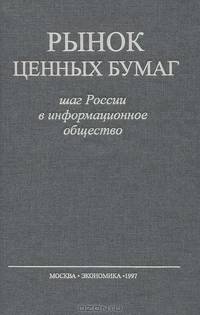 Рынок ценных бумаг. Шаг России в информационное общество