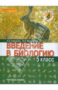 Плешаков, Введенский: Введение в биологию: учебник для 5 класса общеобразовательных учреждений: линия "Ракурс"