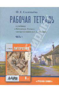 Литература. 8 класс. Рабочая тетрадь к учебнику Г. С. Меркина. В 2-х частях. Часть 1. ФГОС