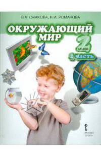 Романова, Самкова: Окружающий мир. Учебник для 2 класса. В 2 частях. Часть 2. Человек и общество