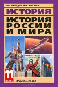 История России и мира в XX - начале XXI века: учебник, 11 класс