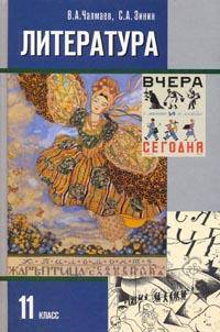 Русский язык и литература. Литература XX века. 11 класс. Учебник. Базовый уровень. В 2 частях. Часть 1. ФГОС