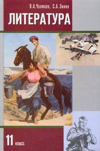 Русский язык и литература. Литература XX века. 11 класс. Учебник. Базовый уровень. В 2 частях. Часть 2. ФГОС