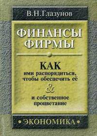 Финансы фирмы. Как ими распорядиться, чтобы обеспечить ее и собственное процветание
