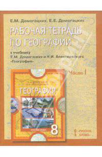 Рабочая тетрадь по географии к учебнику Е.М. Домогацких и Н.И. Алексеевского. 8 класс: в 2 ч. Ч. 1