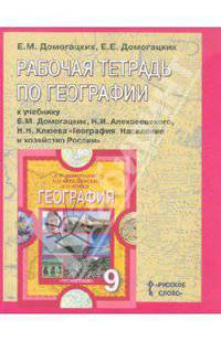 Рабочая тетрадь по географии к учебнику "География. Население и хозяйство России". 9 класс