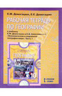 География. Экономическая и социальная география мира. 10 класс. В 2 частях. Часть 1. Рабочая тетрадь к учебнику Е. М. Домогацких и Н. И. Алексеевского