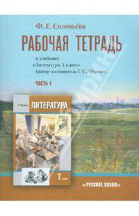 Литература. 7 класс. Рабочая тетрадь в 2-х частях. Часть 1 ( к учебнику Меркина "Литература. 7 класс")