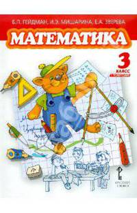 Математика. 3 класс. Учебник. Первое полугодие. ФГОС