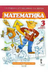 Математика. 3 класс. Учебник. Второе полугодие. ФГОС