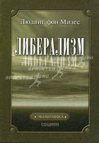 Либерализм в классической традиции /Пер. с англ.