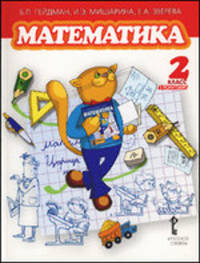 Гейдман, Мишарина, Зверева: Математика. 2 класс. Учебник для 2 класса. Первое полугодие