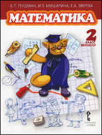 Гейдман, Мишарина, Зверева: Математика. Учебник для 2 класса. Второе полугодие