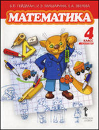 Борис Гейдман: Математика. Учебник для 4 класса начальной школы: 1 и 2 полугодия (комплект)