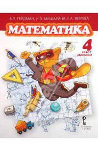 Математика. Учебник для 4 класса. Второе полугодие. ФГОС