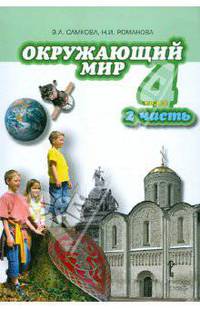 Романова, Самкова: Окружающий мир. Учебник для 4 класса общеобразовательных учреждений. В 2-х частях. Часть 2