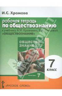 Обществознание. Рабочая тетрадь к учебнику А.И. Кравченко, Е.А. Певцовой "Обществознание". 7 класс