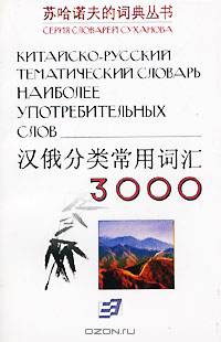 Китайско-русский тематический словарь. 3000 наиболее употребительных слов