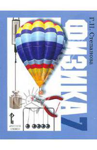 Физика. 7 класс. Учебник. ФГОС