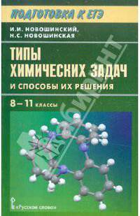 Новошинский, Новошинская: Типы химических задач и способы их решения. 8-11 классы. Подготовка к ЕГЭ