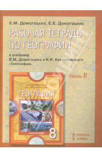 Домогацких, Домогацких: Рабочая тетрадь по географии к учебнику Е.М. Домогацких и Н.И. Алексеевского. 8 класс: в 2 ч. Ч. 2
