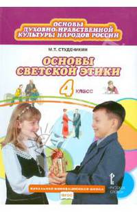 Основы светской этики. 4 класс. Учебник. ФГОС