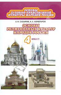 Основы духовно-нравств. культуры народов России. Основы религиоз. культур народов России. 4 кл. ФГОС