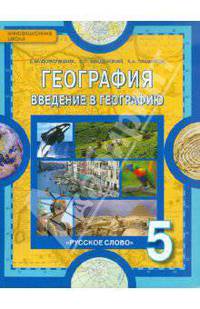 География. Введение в географию: учебник для 5 класса общеобразовательных учреждений