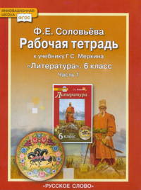 Фаина Соловьева: Рабочая тетрадь к учебнику "Литература. 6 класс" (автор-составитель Г. С. Меркин): в 2 ч. Ч. 1