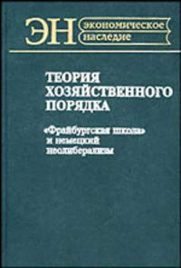 Теория хозяйственного порядка. "Фрайбургская школа" и немецкий неолиберализм