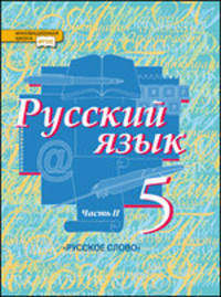 Русский язык. 5 класс. Учебник. В 2-х частях. ФГОС