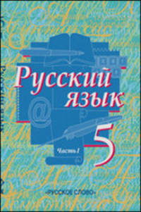 Русский язык. 5 класс. Учебник. В 2-х частях. ФГОС
