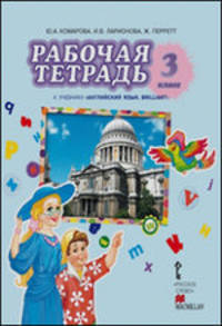 Английский язык. 3 класс. Рабочая тетрадь. К учебнику Ю. А Комаровой, И. В. Ларионовой, Ж. Перретт