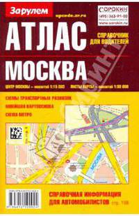 Атлас. Москва. Справочник для водителей