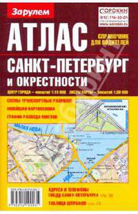 Атлас. Санкт-Петербург и окрестности. Справочник для водителей