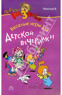 Валентина Никитина: Веселые игры для детской вечеринки